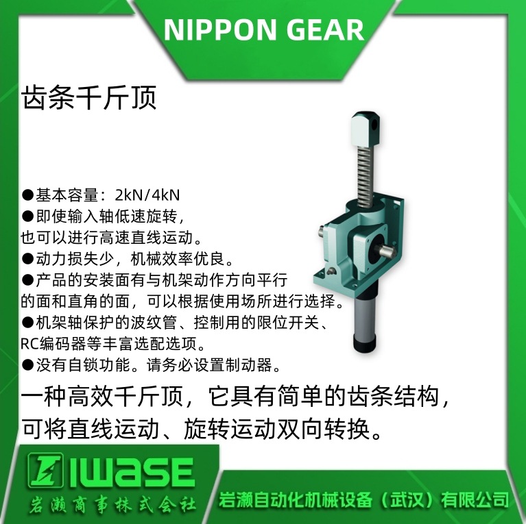 NIPPON GEAR齿条千斤顶JSR系列 齿条结构动力损失少JSRHUN0300BCN