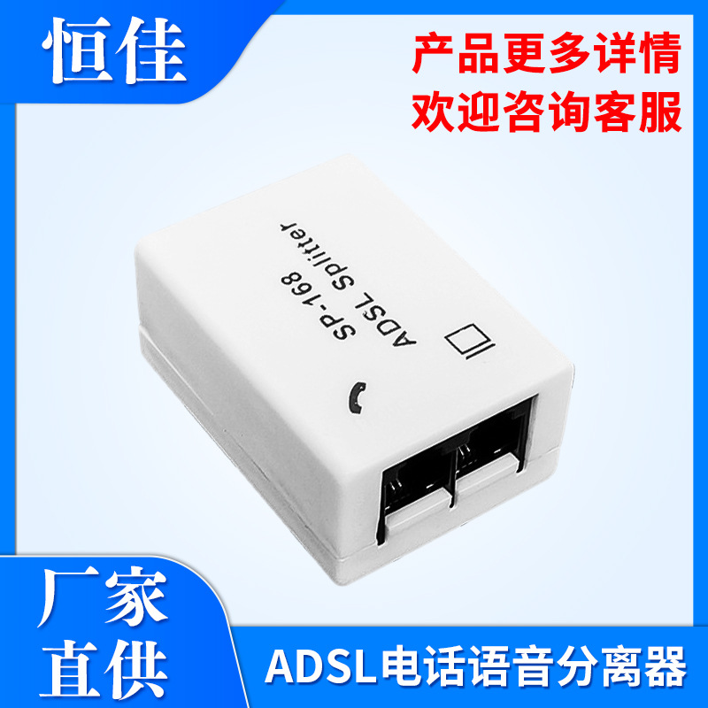 恒佳厂家ADSL分离器电话宽带语音连接vdsl通话降噪信号多路