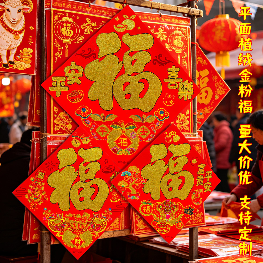 2027 Year of the Sheep New Design Flat Flocked Gold Foil "Fu" Character Door Stickers for Spring Festival Decorations, Festive Square Decorations, Wholesale and Customizable