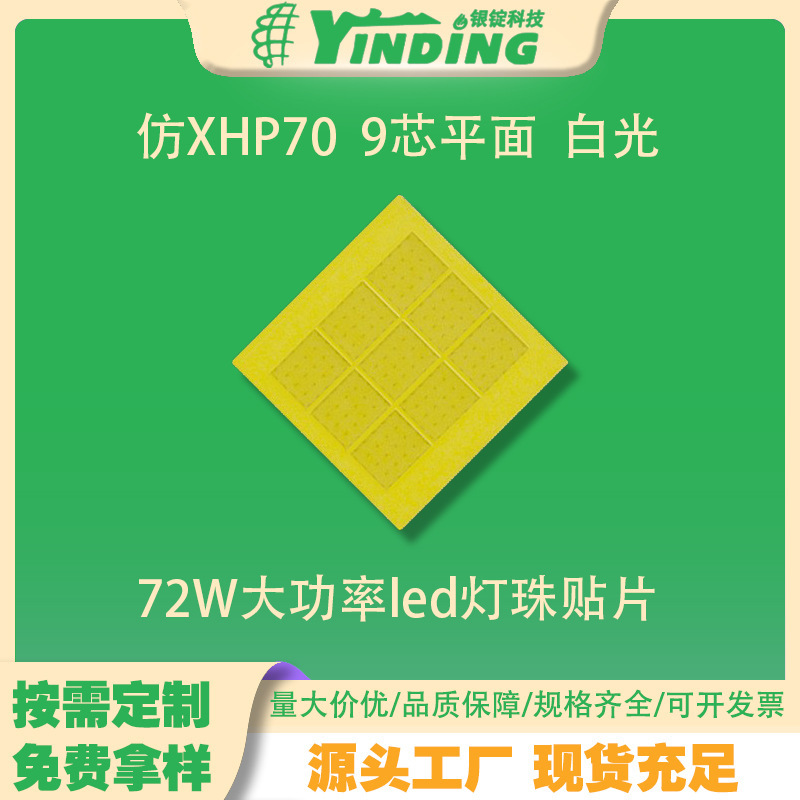仿XHP70 9芯平面 陶瓷白光7070 8A 72W大功率led灯珠贴片头灯车灯|undefined