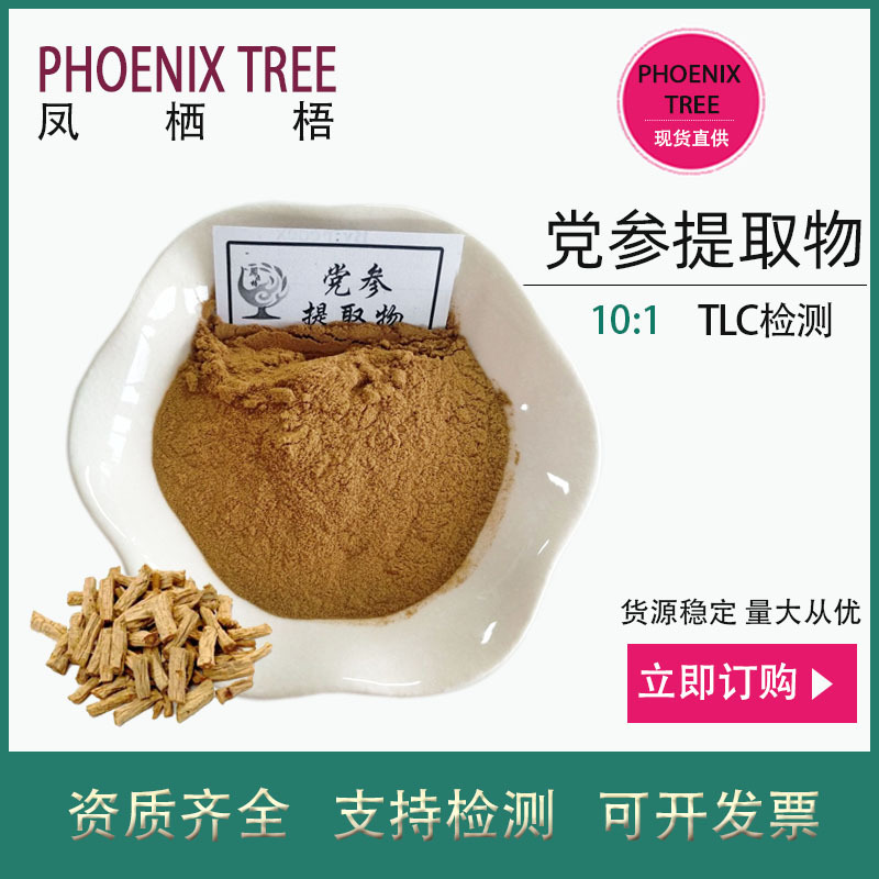 500g起订10:1党参提取物水溶性党参浸膏粉药食同源原料党参浓缩粉