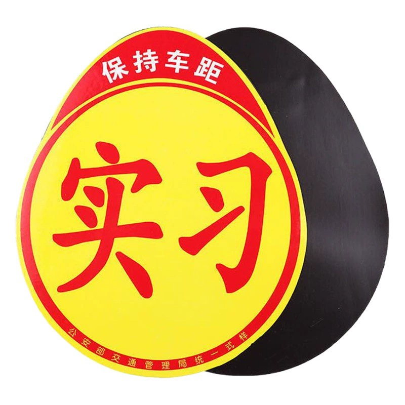 Автомобильные магнитные наклейки для стажировки магнитные наклейки с логотипом личности светоотражающие наклейки новичок на дороге магнитные наклейки на кузов автомобиля