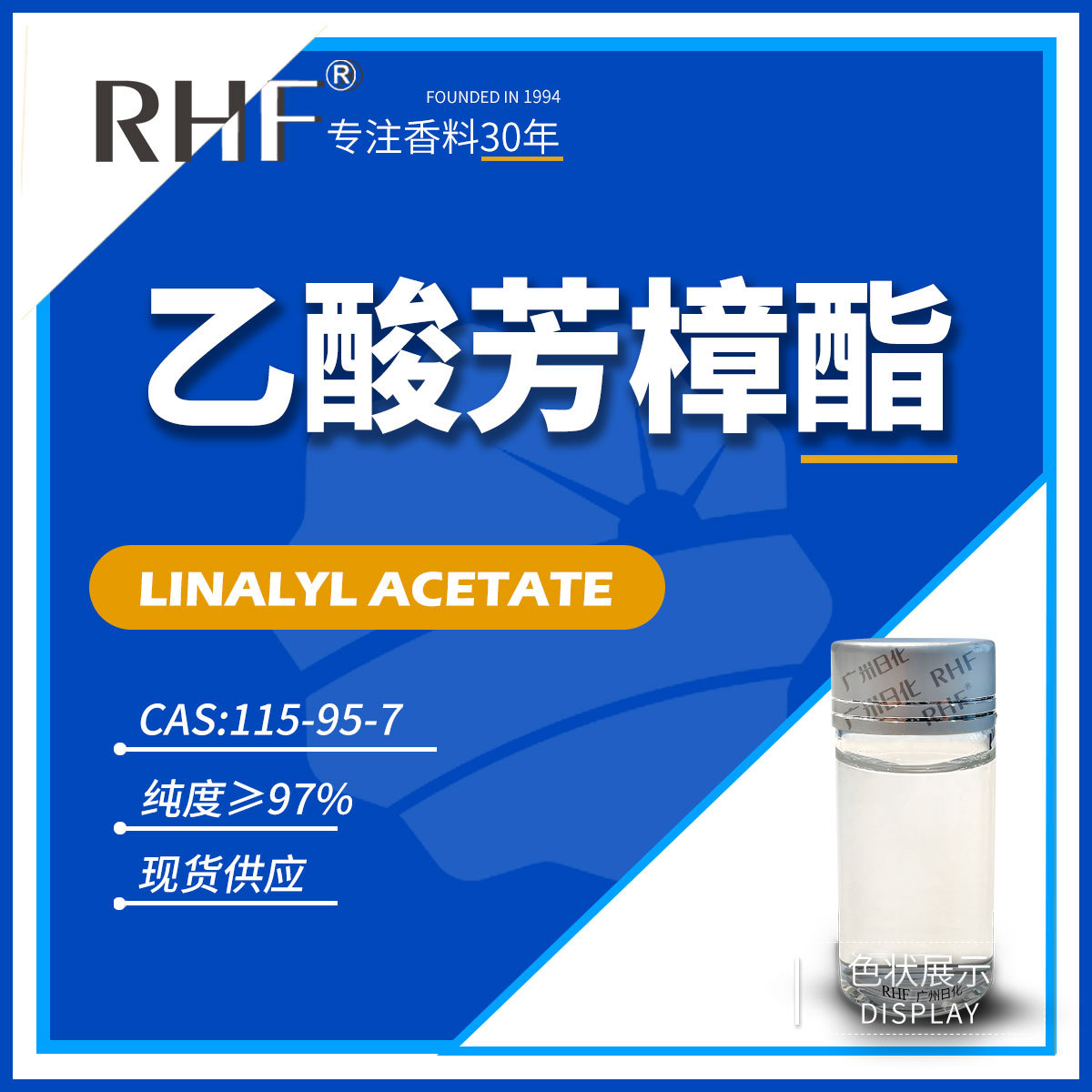 RHF香料 乙酸芳樟酯 LINALYL ACETATE 115-95-7 乙酸芳樟酯