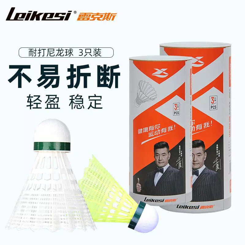 雷克斯LKS33号白黄色台纤球头训练练习塑料仿尼龙球羽毛球3只装