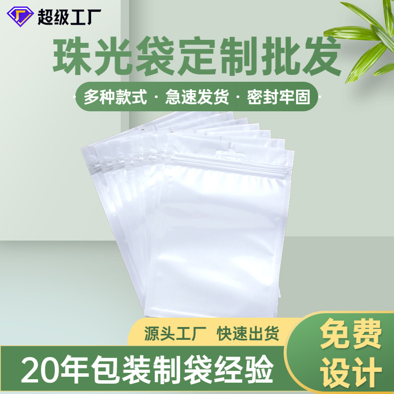 厂家批发印刷珠光袋 3C数码衣物袜子袋 首饰珠宝珠光膜阴阳骨袋