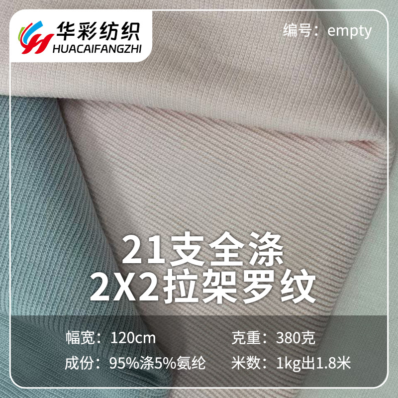 21支2*2全涤罗纹布卫衣袖口领口下摆罗口针织面料螺纹布细条纹