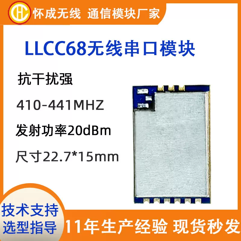 LLCC68模块替代SX1278射频433无线透传远距离Lora扩频通讯模块