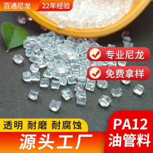 Nylon PA12 tubing material transparent extrusion grade high toughness 3030U/303030jfx1 nylon PA12 tubing material