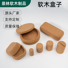 源头厂家创意软木塞 软木化妆盒 礼品软木包装盒 各类软木制品