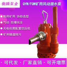 矿用风动潜水排污泵QYW20-60 30-80FQW30-70防爆气动防爆潜水泵