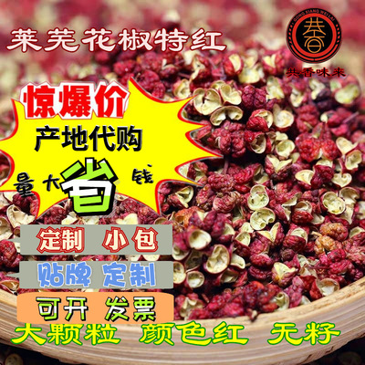 【莱芜大红袍花椒A】批发山东莱芜花椒大颗粒无籽特红大红袍花椒|ms