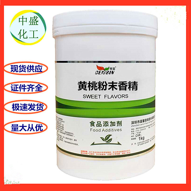 黄桃粉末香精 食品级 水果味水溶性粉末香精食品添加剂