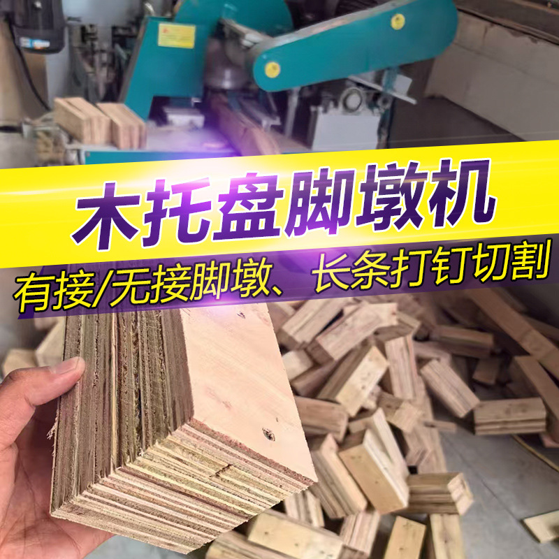 木托盘脚墩机 包装箱胶墩机旧模板多层打墩机 刨花板材角墩一体机|undefined