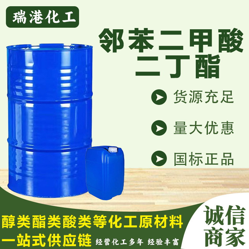 齐鲁二丁酯增塑剂环保DBP印染油墨染料工业级邻苯二甲酸二丁酯