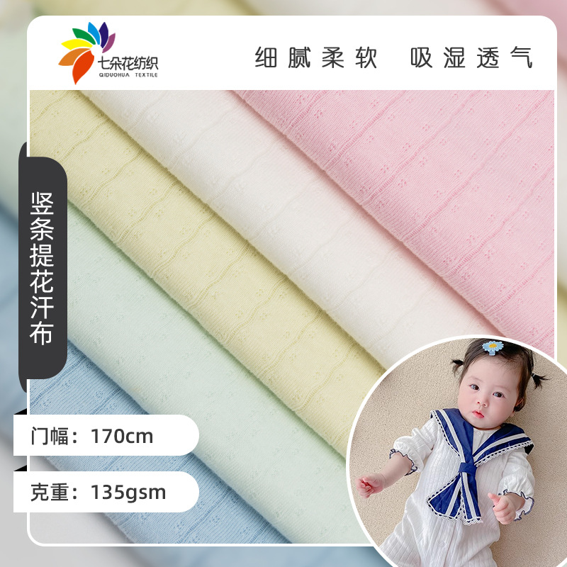 a类针织全棉单面竖条提花汗布 32S婴童爬服全棉汗布提花针织面料