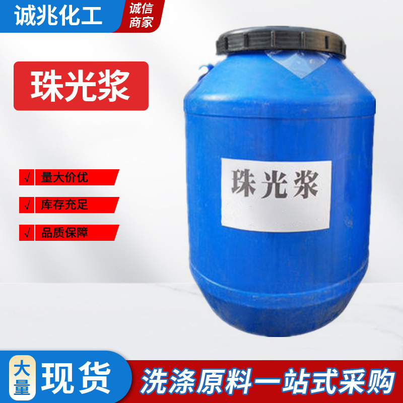 【厂价】批发零售高品质 珠光浆 洗发水 沐浴露增白遮光剂 珠光浆