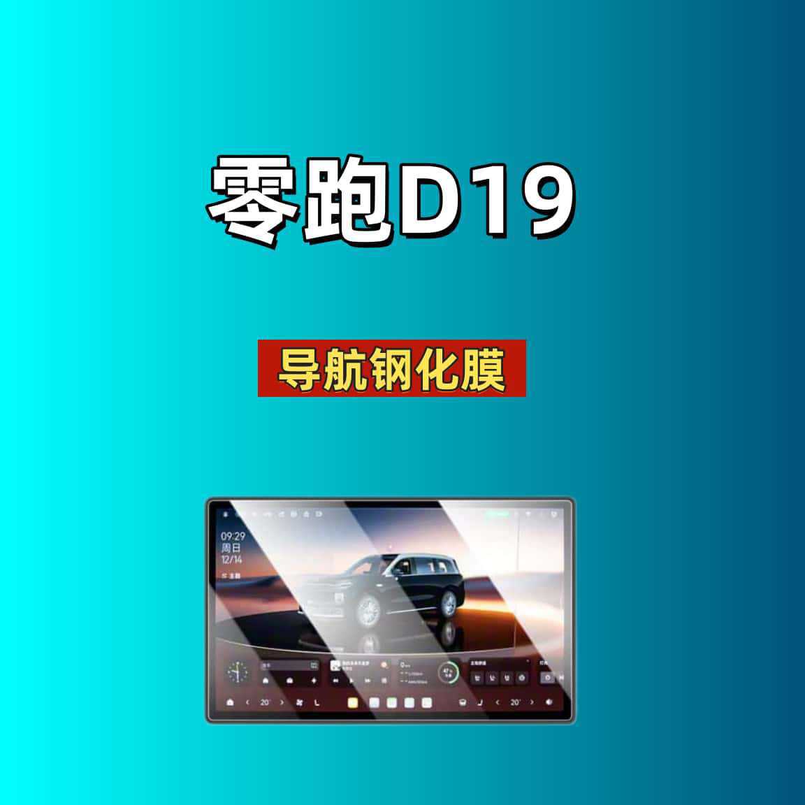 Suitable for 26 Models of Leapmotor D19 Screen Tempered Film, Navigation Instrument Panel, Rear Seat Tv Interior Modification Car Tempered Film
