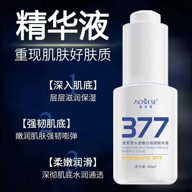 澳芙雪377美白精华液脸部去黄提亮淡斑液抗氧化熬夜党男女代发