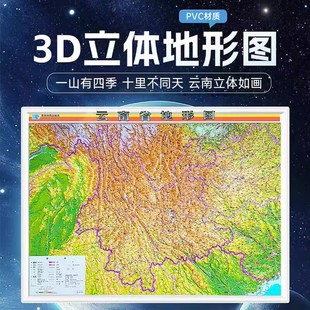 Yunnan Province Stereo Topographic Map 3D Concave and Convex Full Horizontal Version Size about 108*79cm Planet Map Publishing House