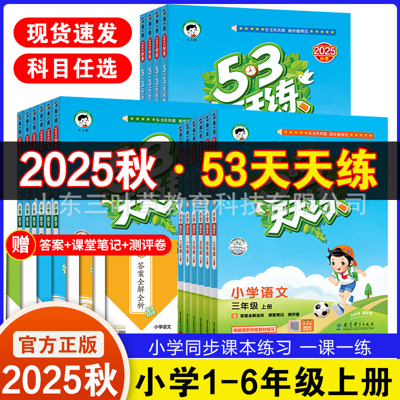 2025秋小学53天天练人教青岛1-6年级上语数英同步练习册63制-五四|undefined
