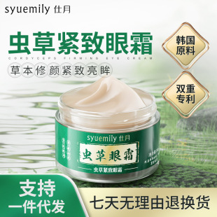 Shiyue Cordyceps Firming Eye Cream fade chloasma black eye lifting tightening eye care genuine wholesale