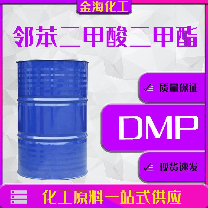 邻苯二甲酸二甲酯DMP驱蚊油塑化剂原子灰 工业级邻苯二甲酸二甲酯