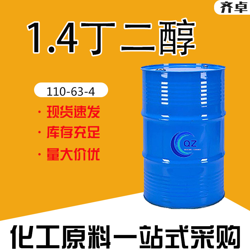 现货1.4丁二醇DBO工业级化妆品保湿剂增塑剂涂料溶剂1.4丁二醇