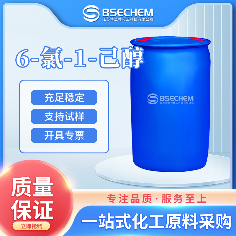 6-氯-1-己醇 有机合成中间体 化工原料 2009-83-8 现货