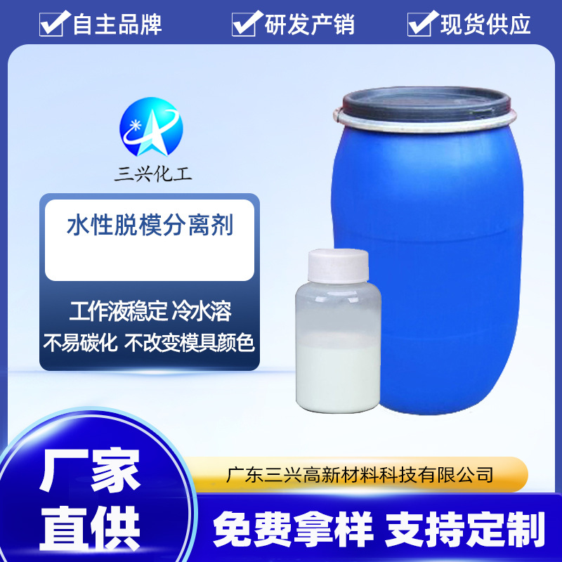 三兴化工批发 水性脱模分离剂  复合橡塑模具脱模剂加乳化剂使用