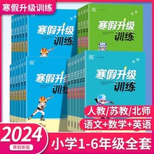 2024通成学典寒假升级训练一二三四五六年级科目任选语文数学英语