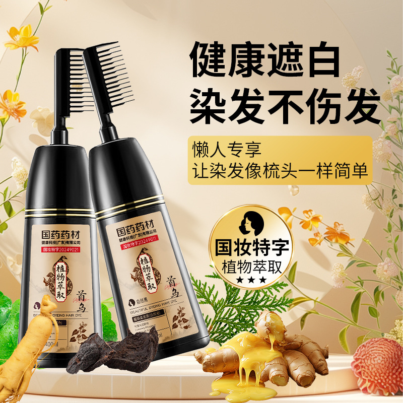 国药药材靓染何首乌染发剂膏洗发水清水彩色植物黑色膏温一梳黑家