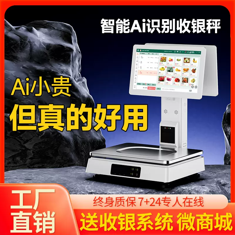 Ai智能称重收银收款机收银电子称超市生鲜水果熟食收银系统一体机