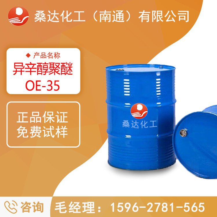 江苏海安桑达供应 异辛醇聚醚OE-35 耐酸碱渗透剂JFC-3源产地工厂