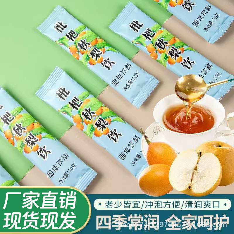 枇杷秋梨饮固体饮料10g袋装颗粒速溶冲剂一件代发分销实力工厂