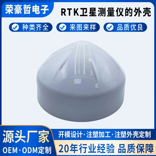 RTK卫星测量仪塑胶外壳气感气体探测感应器安防传感器塑胶壳定制