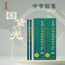 中华牌101铅笔HB初学者书写素描美术绘画木制2B笔学生专用批发