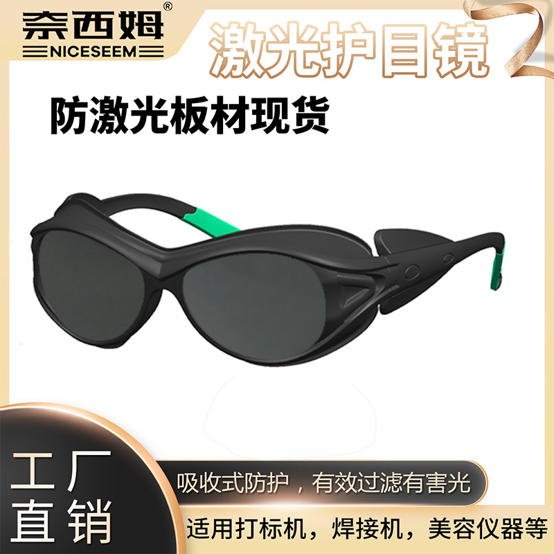 激光护目镜防飞沙防冲击防强光可焊接可打标200-2000纳米防护眼镜