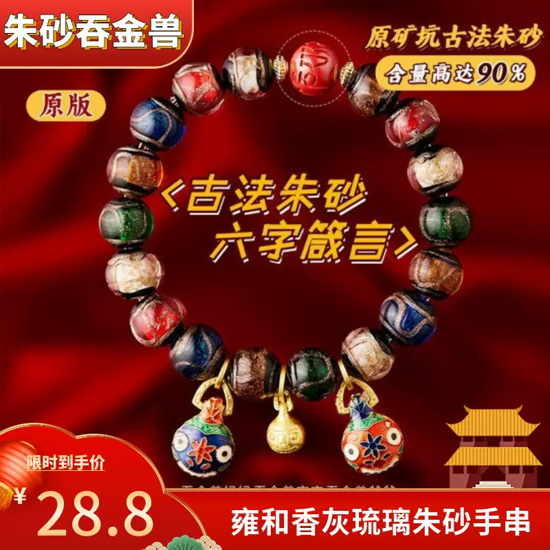 北京雍和香灰琉璃朱砂手串 高含量朱砂男女吞金兽铜情侣本命手链