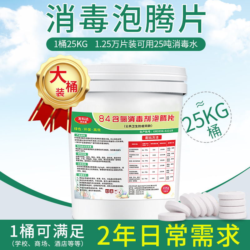 84 disinfectant Effervescent Chlorine dioxide household sterilization disinfectant kindergarten hotel factory Eighty-four Disinfectant