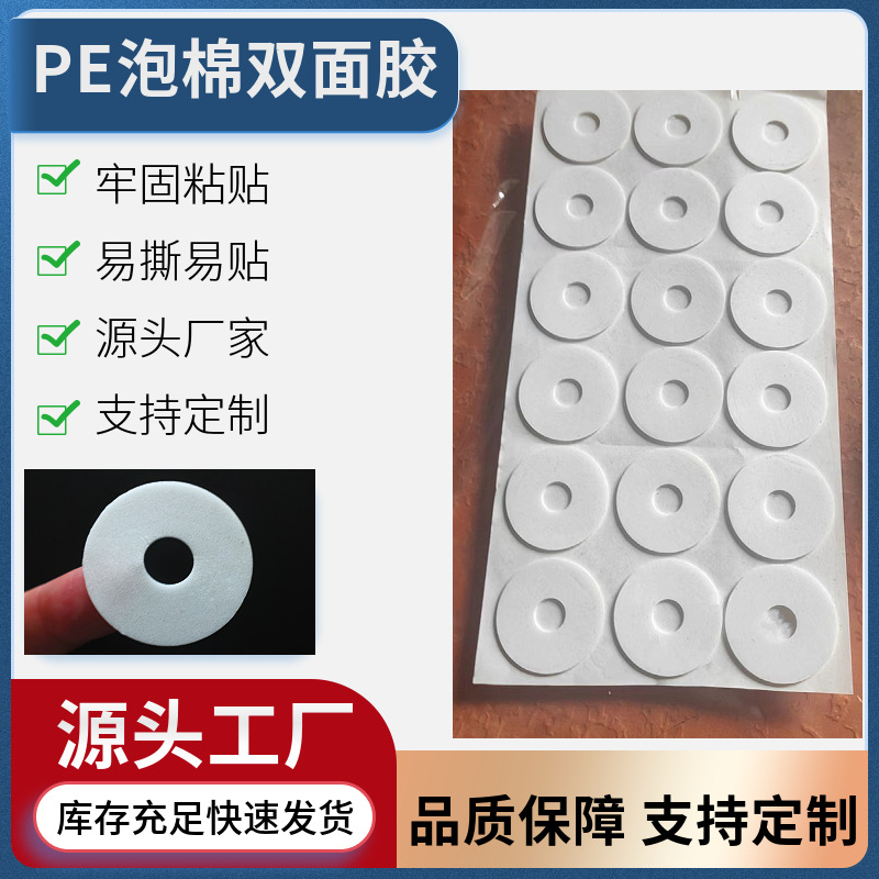 厂家现货高粘泡棉双面胶贴模切气囊支架专用胶圆形PE泡棉双面胶