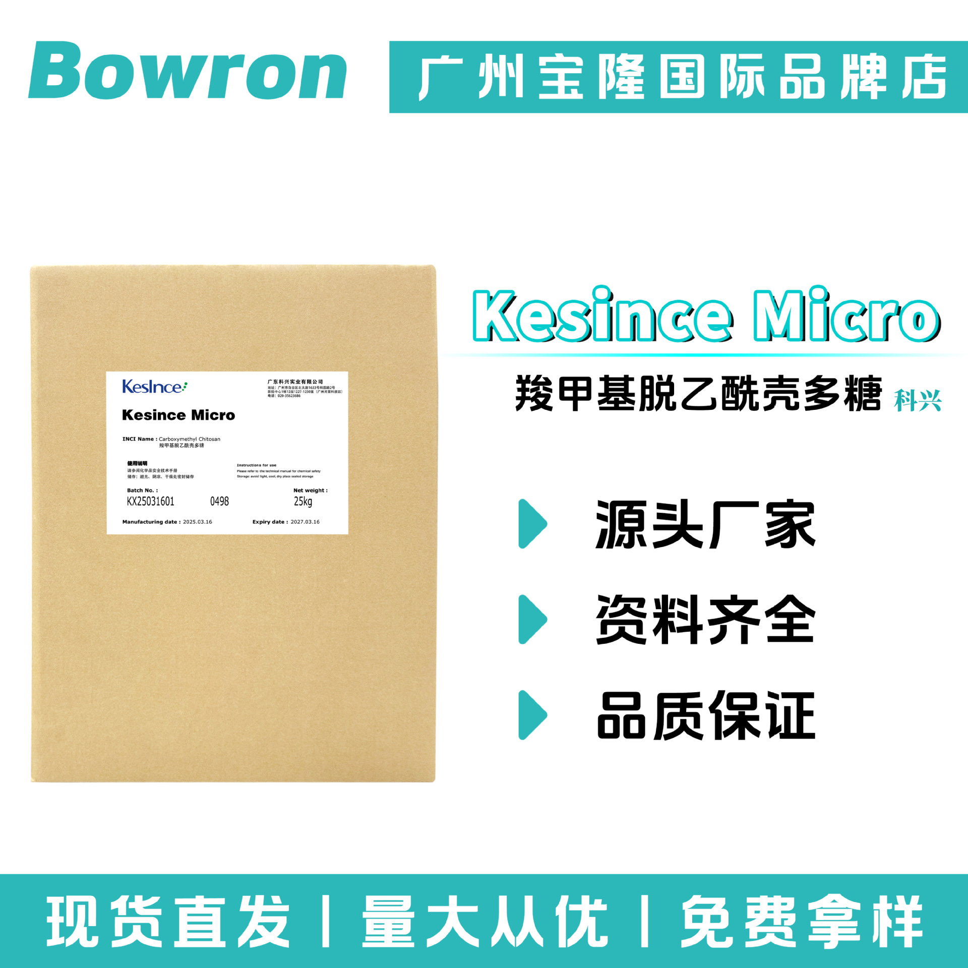 科兴 Kesince Micro 羧甲基脱乙酰壳多糖  抗炎 舒缓剂 100g起订