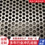 过滤定制冲孔穿孔圆孔网