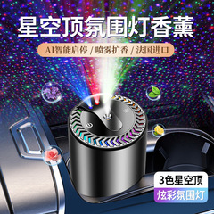 スマートカーアロマスプレー雰囲気ライト3色星空天井ピックアップライト車のスタートとストップ充電フレグランスマシンアロマセラピー