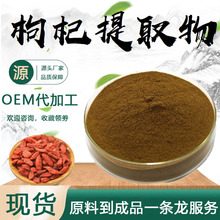 枸杞提取物10:1水溶性枸杞粉食品级原料枸杞多糖粉药食同源现货