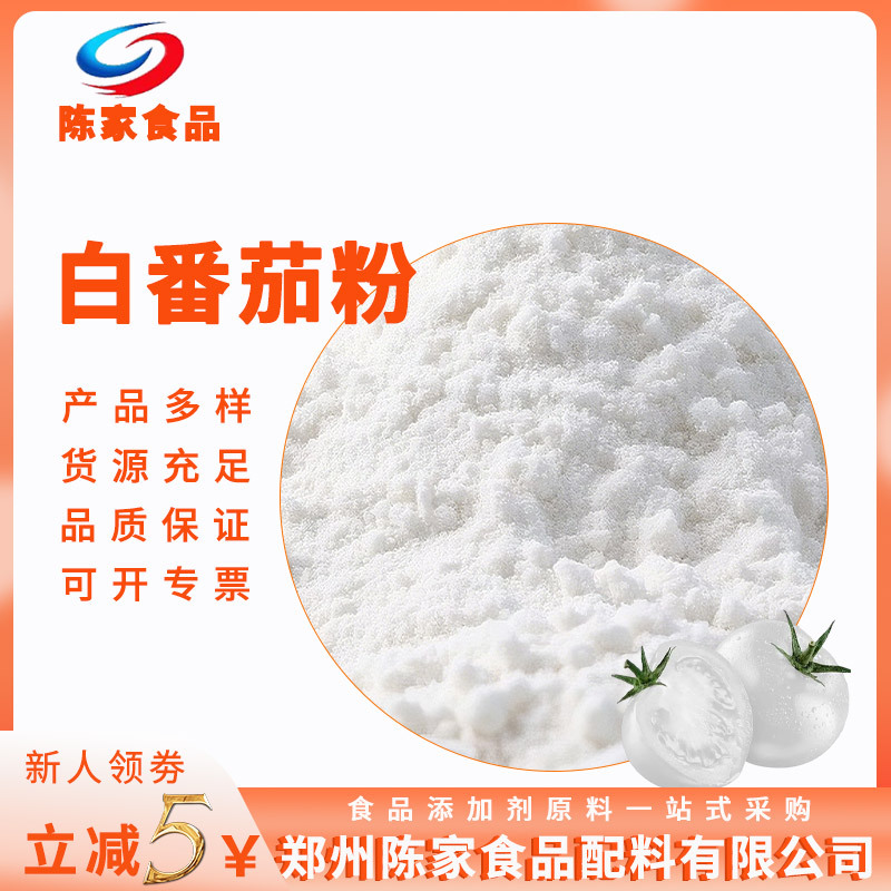 白番茄浓缩粉食品水溶固体饮料压片糖果代餐粉原料白番茄粉现货