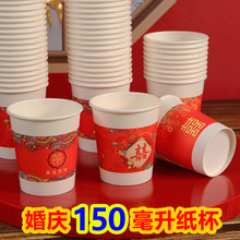 结婚纸杯150ml一次性喜杯子婚庆加厚婚礼纸杯红色喜字敬茶杯批发