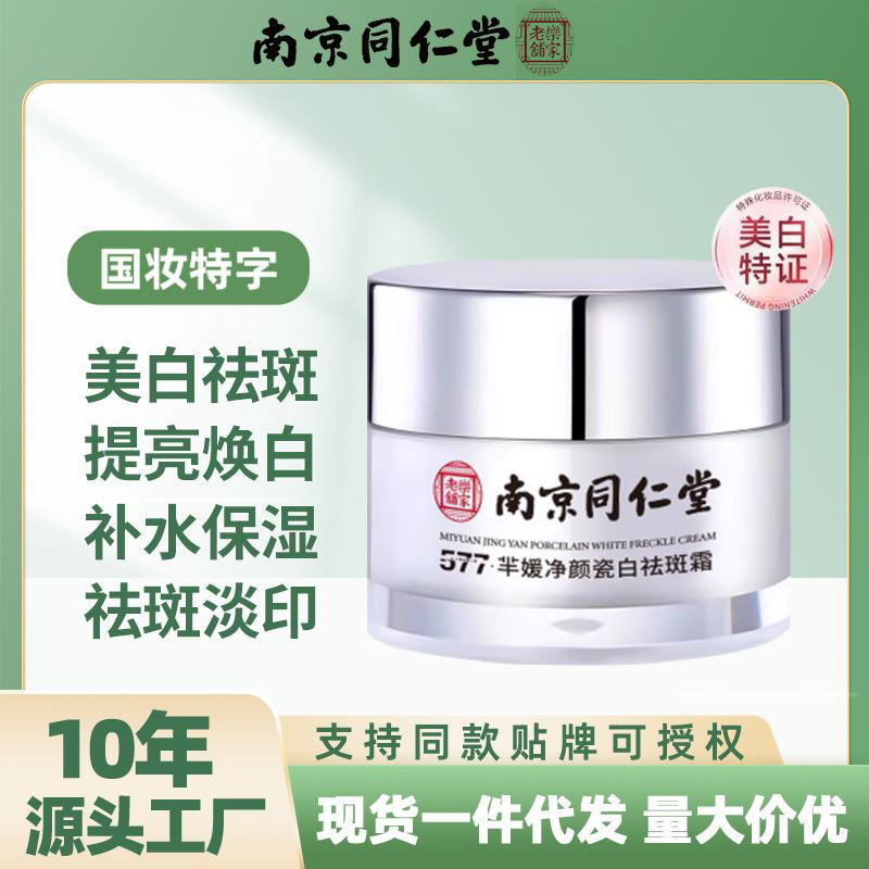 Nanjing Tongrentang Whitening and Freckle Removal Cream Genuine 577 Five-In-One Yellow Brown Freckles and Dark Spot Facial Cream Authorized for Distribution
