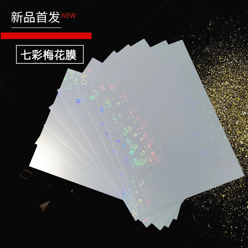 A4（七彩梅花膜）水晶膜 影楼专用照片膜泡泡满天星拉丝影楼冷裱
