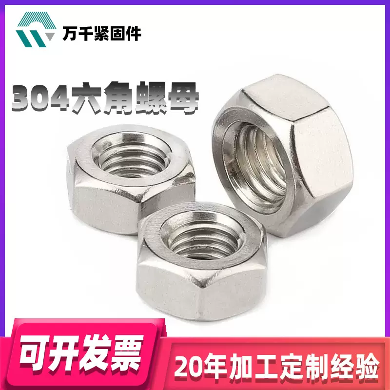 加工定制304不锈钢六角螺母外六角螺丝帽