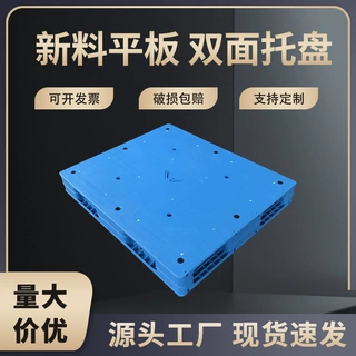定制塑料托盘平板双面1210加厚叉车塑胶卡板仓库垫仓板批发
